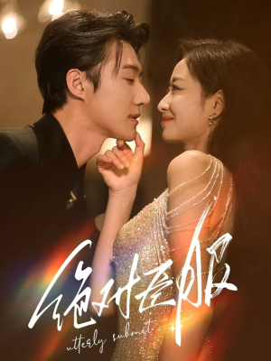 裙下臣（68集） 免费短剧资源