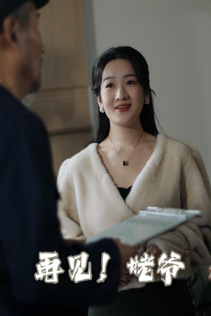 再见姥爷（35集）  亿万短剧抢先看