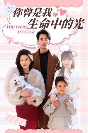 你曾是我生命中的光（30集） 正能量短剧分享