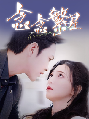 念念繁星（57集） 短剧在线看