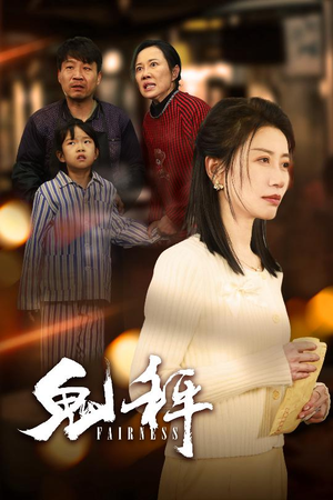 鬼秤（30集）  好看短剧推荐