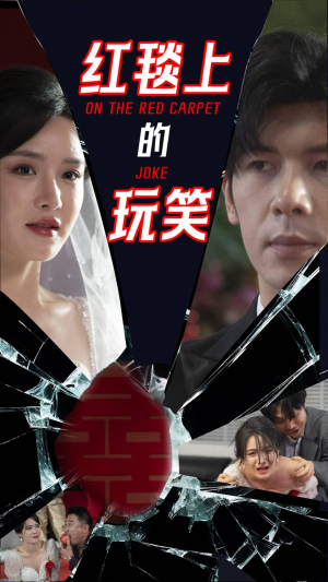 红毯上的玩笑(30集) 红毯上的玩笑(30集) 超好看短剧推荐