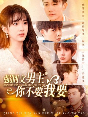 强制文男主你不要我要（110集） 热播短剧来袭
