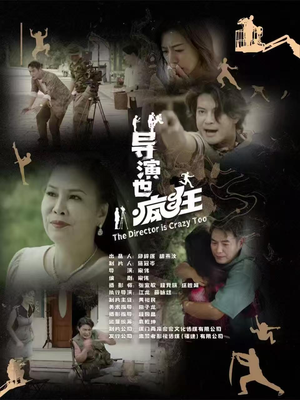 导演也疯狂(26集) 导演也疯狂(26集) 经典老剧免费看