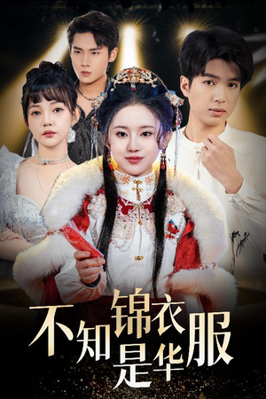 恰似春间百花闻（40集）解说文案