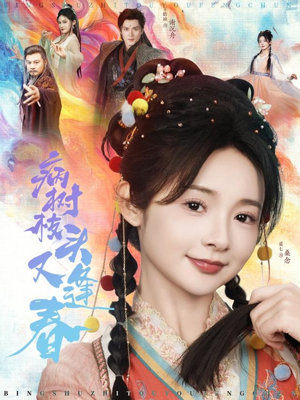 病树枝头又逢春（80集）精彩短剧下载