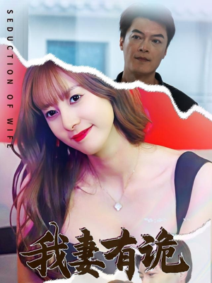 我妻有诡（34集）超好看的短剧