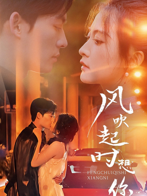 风吹起时想你(56集) 风吹起时想你(56集)一个短剧看全集