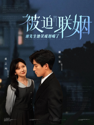 被迫联姻谢先生他笑成翘嘴了（100集）好看的短剧电影