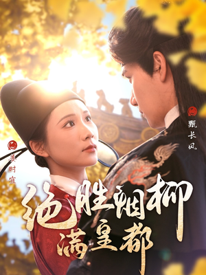 绝胜烟柳满皇都（60集）在线看免费版