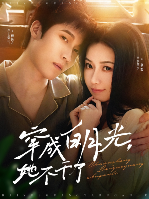 穿成白月光她不干了(82集) 穿成白月光她不干了(82集)悬疑短剧推荐