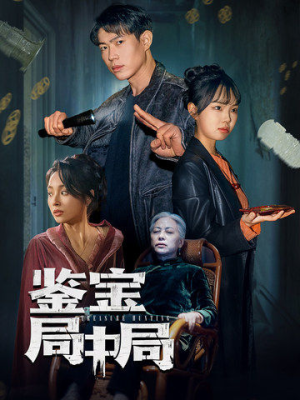 鉴宝局中局（52集） 最新短剧抢先看