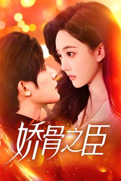娇骨之臣（100集） 热门短剧推广