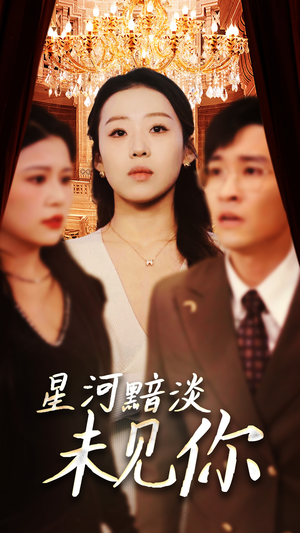 星河黯淡未见你（58集） 短剧片段推荐