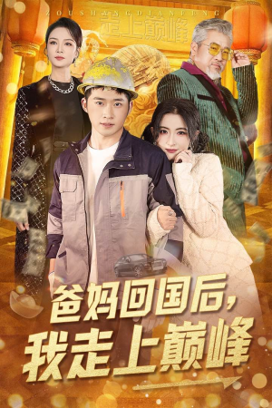 爸妈回国后我走上巅峰(70集) 爸妈回国后我走上巅峰(70集) 热门短剧看不停