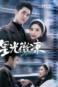 星光微凉(83集) 星光微凉(83集) 短剧