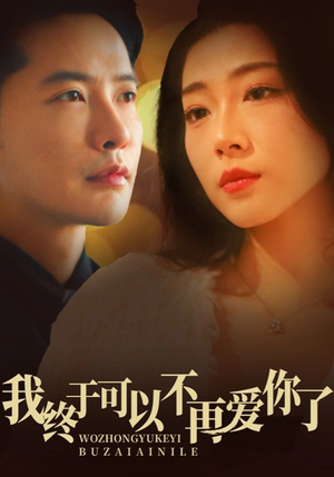 我终于可以不再爱你（60集） 上热门短剧