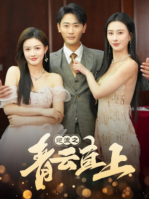 逆流之青云直上（64集） 免费短剧就是爽