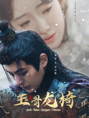 玉骨龙椅(32集) 玉骨龙椅(32集) 深深爱上这部剧