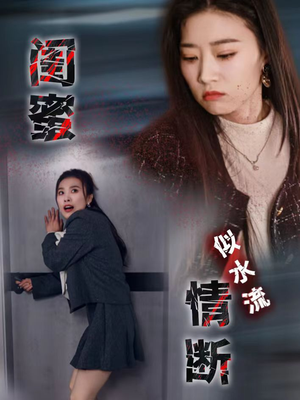 闺蜜情断似水流（30集） 观看软件