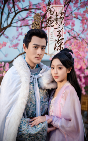 南燕锁宫深（50集） 去哪里看