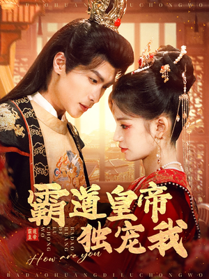 霸道皇帝独宠我(79集) 霸道皇帝独宠我(79集) 经典老剧免费看