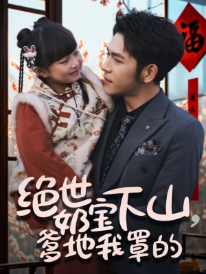 绝世奶宝下山爹地我罩的（62集） 第32集