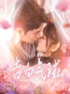 告白气球（94集） 免费热门短剧