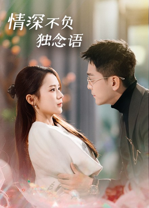 情深不负独念语(71集) 情深不负独念语(71集) 免费短剧合集