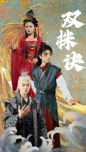 双株诀（83集） 好看的短剧