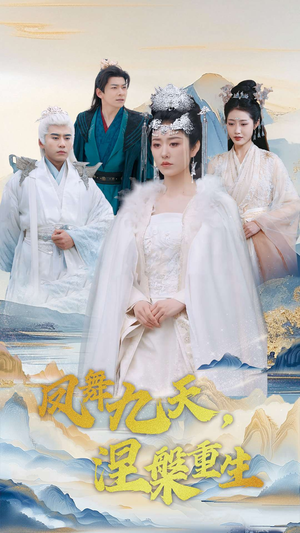 凤舞九天涅槃重生（39集） 最新短剧抢先看