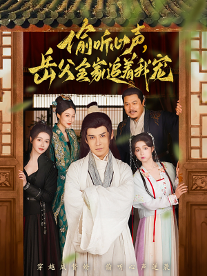 偷听心声岳父全家追着我宠(72集) 偷听心声岳父全家追着我宠(72集) 爆款热门短剧