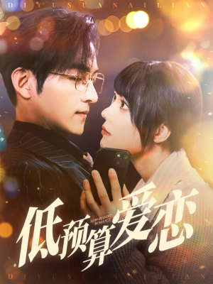 低预算爱恋(70集) 低预算爱恋(70集) 在哪里可以看