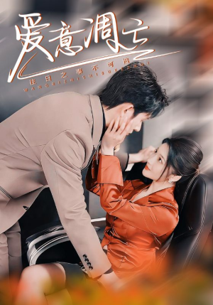 爱意凋亡(44集) 爱意凋亡(44集) 分享热门短剧