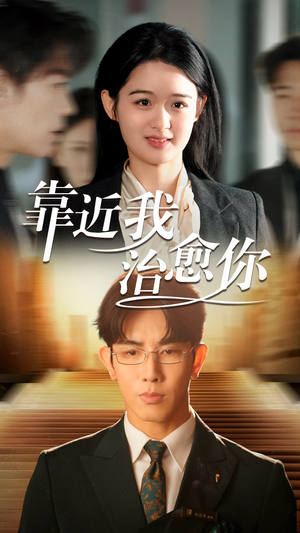 靠近我治愈你（71集） 在线免费观影