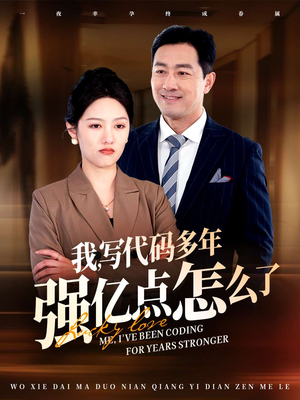 我写代码多年强亿点怎么了(66集) 我写代码多年强亿点怎么了(66集) 全集