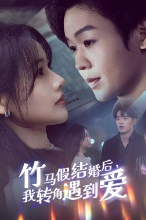 竹马假结婚我转角遇到爱(30集) 竹马假结婚我转角遇到爱(30集) 在哪看是免费的