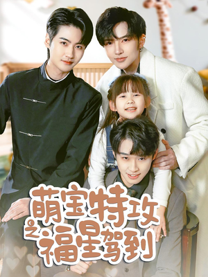 舅舅的萌宝小福星（70集） 短剧热播中