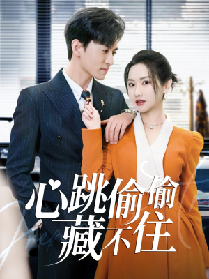 心跳偷偷藏不住(59集) 心跳偷偷藏不住(59集) 红果免费短剧
