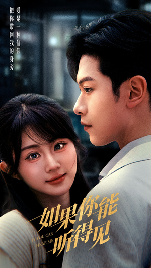 如果你能听得见（54集） 好看的短剧来了