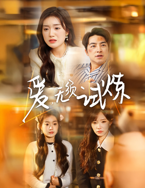 爱无须试炼(45集) 爱无须试炼(45集) 热门爆款短剧
