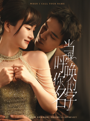 当我呼唤你的名字（60集） 短剧抢先看