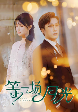 等一场月光（57集） 短剧演员排行榜