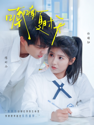 喃喃夏时天（96集） 短剧热门推荐