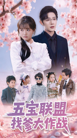 五宝联盟找爹大作战（100集） 剧情简介