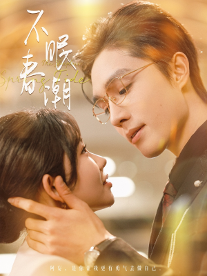 不眠春潮(117集) 不眠春潮(117集) 古装短剧热播