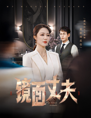 镜面丈夫&完美复刻的陌生人（58集） 热门短剧大全