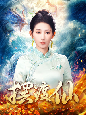 摆渡仙(80集) 摆渡仙(80集) 爆款热门短剧