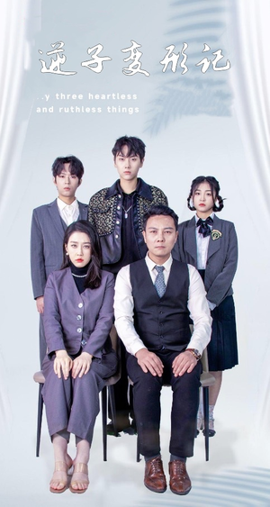 逆子变形记（80集） 古装短剧推荐