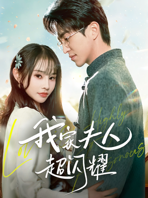 我家夫人超闪耀（70集） 亿万短剧抢先看